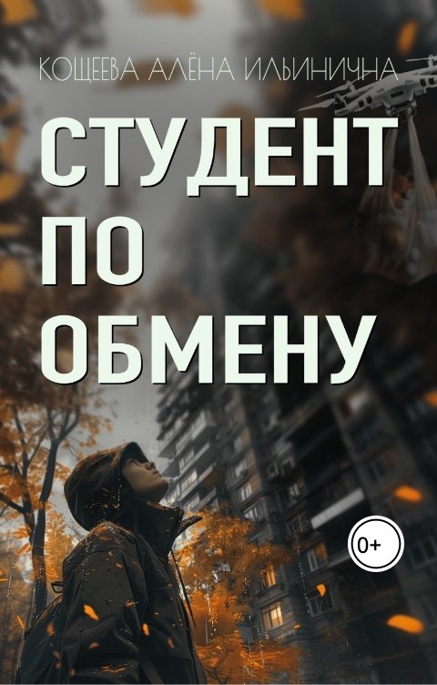 Обложка книги Кощеева Алёна Ильинична Студент по обмену