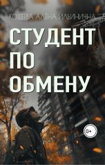 обложка книги Кощеева Алёна Ильинична "Студент по обмену"