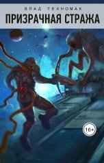 обложка книги Влад Техномак "Призрачная стража"