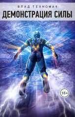 обложка книги Влад Техномак "Демонстрация силы"