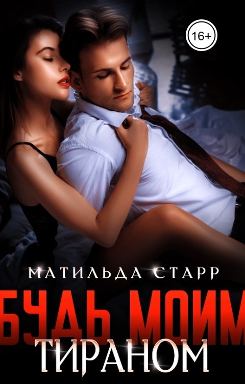 Обложка книги Матильда Старр Будь моим тираном