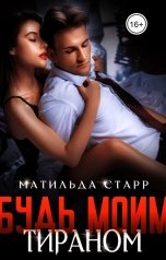 обложка книги Матильда Старр "Будь моим тираном"