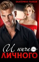 обложка книги Екатерина Рыжая "И ничего личного"