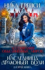 обложка книги Ника Трейси "Ассоциация объединённых миров. Наследница драконьей воли - 2"