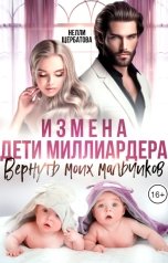 обложка книги Нелли Щербатова "Измена. Дети миллиардера. Вернуть моих мальчиков"