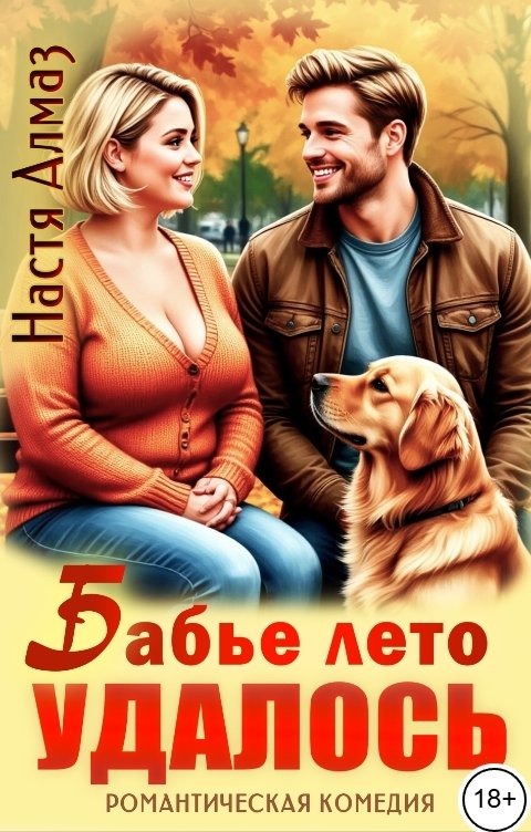 Обложка книги Настя Алмаз Бабье лето удалось