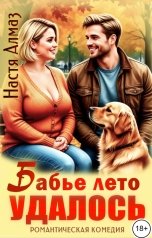 обложка книги Настя Алмаз "Бабье лето удалось"