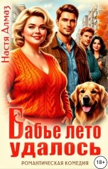 обложка книги Настя Алмаз "Бабье лето удалось"