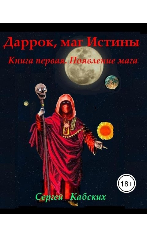 Обложка книги Сергей Кабских Даррок, маг Истины. Книга первая. Появление мага