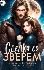 обложка книги Анастасия Пырченкова, Александра Салиева "Сделка со зверем"