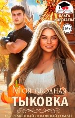 обложка книги Ольга Коротаева "Моя сводная Тыковка"