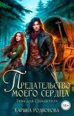 обложка книги Карина Родионова "Предательство моего сердца. Тень для Спецагента"