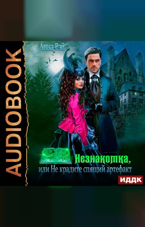 Обложка книги ИДДК Незнакомки. В поисках артефактов. Книга 1. Незнакомка, или Не крадите спящий артефакт
