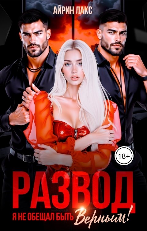 Обложка книги Айрин Лакс Развод. Я не обещал быть верным!