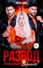 обложка книги Айрин Лакс "Развод. Я не обещал быть верным!"