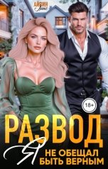 обложка книги Айрин Лакс "Развод. Я не обещал быть верным!"