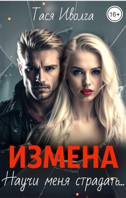 Обложка книги Тася Иволга Измена. Научи меня страдать...