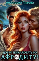 обложка книги Анастасия Титова "Добро пожаловать на Афродиту!"