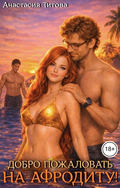 Обложка книги Анастасия Титова Добро пожаловать на Афродиту!