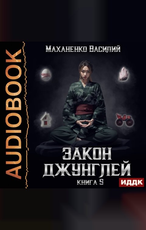 Обложка книги ИДДК Закон джунглей. Книга 5