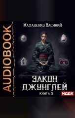 обложка книги Маханенко Василий Михайлович "Закон джунглей. Книга 5"