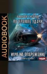 обложка книги Алексей Губарев "По кромке удачи. Книга 2. Игра на опережение"