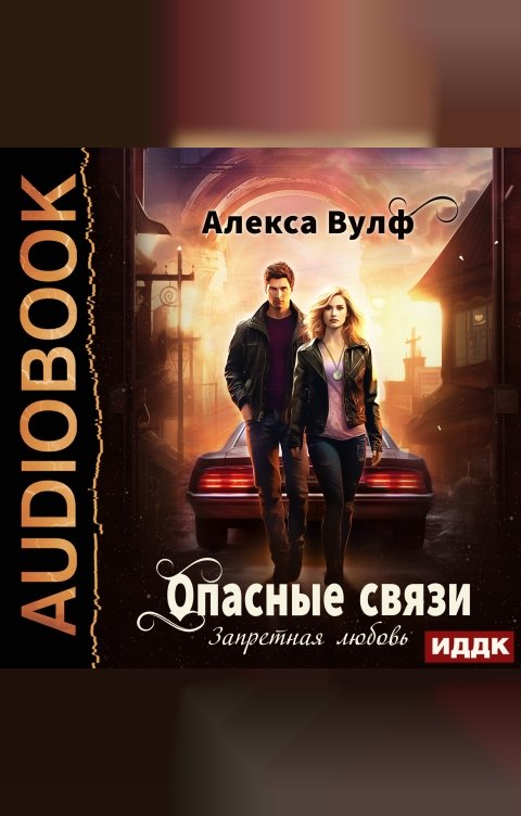 Обложка книги ИДДК Опасные связи. Запретная любовь