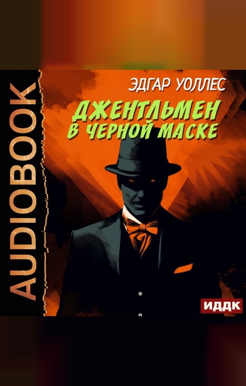 Обложка книги ИДДК Джентльмен в черной маске