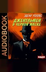 обложка книги Уоллес Эдгар "Джентльмен в черной маске"