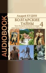 обложка книги Кудин Андрей "Болгарские тайны. Книга 4. Русско-болгарские отношения от походов князя Святослава до гастролей Таганки и Высоцкого"