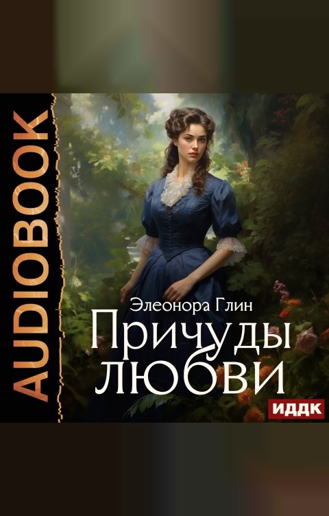 Обложка книги ИДДК Причуды любви