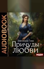 обложка книги Глин Элеонора "Причуды любви"