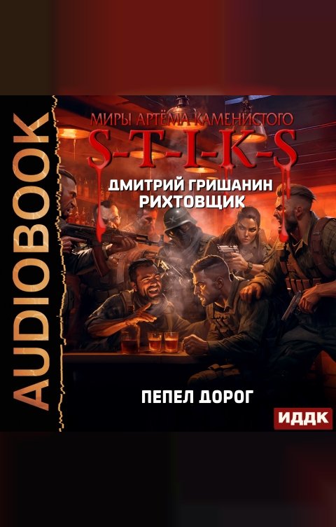 Обложка книги ИДДК Миры Артёма Каменистого. S-T-I-K-S. Рихтовщик. Книга 8. Пепел дорог