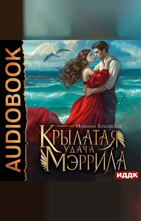 Обложка книги ИДДК Крылатая удача Мэррила