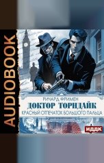 обложка книги Фримен Ричард Остин "Доктор Торндайк. Красный отпечаток большого пальца"