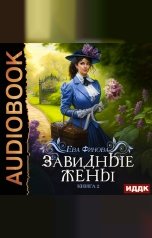 обложка книги Ева Финова "Завидные. Книга 2. Завидные жёны"