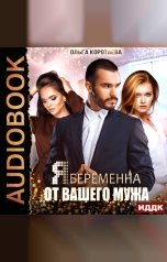 обложка книги Коротаева Ольга "Я беременна от вашего мужа"