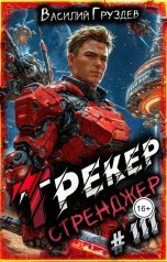 обложка книги Василий Груздев "Трекер 3. Стренджер"