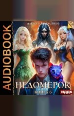 обложка книги Ермоленков Алексей "Недомерок. Книга 6"
