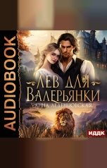 обложка книги Анна Леденцовская "Лев для Валерьянки"