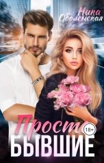 обложка книги Ника Оболенская "Просто бывшие"