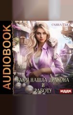 обложка книги Сью Санна "Счастье в другом мире. Серия 1. Как я нашла дракона и работу"