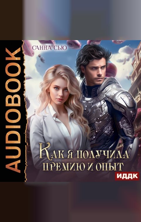 Обложка книги ИДДК Счастье в другом мире. Серия 2. Как я получила премию и опыт