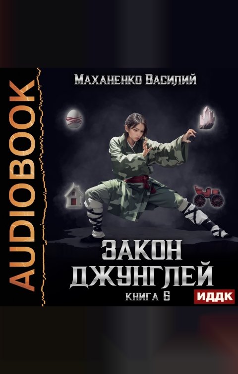 Обложка книги ИДДК Закон джунглей. Книга 6