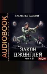 обложка книги Маханенко Василий Михайлович "Закон джунглей. Книга 6"