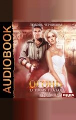 обложка книги Любовь Черникова "Огонь в твоих глазах. Книга 3. Выбор"