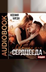 обложка книги Ксения Богда "Мышка для сердцееда"