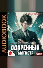 обложка книги Тим Волков "Одарённый. Книга 6. Магистр"