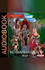 обложка книги Карелин Сергей, Ханси Кай "Вечная Война. Книга 5. Бойня. Том 1"