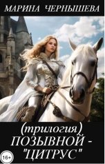 обложка книги Марина Чернышева "Черта с два! (трилогия)"